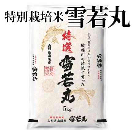 特別栽培米 雪若丸 5ｋｇ