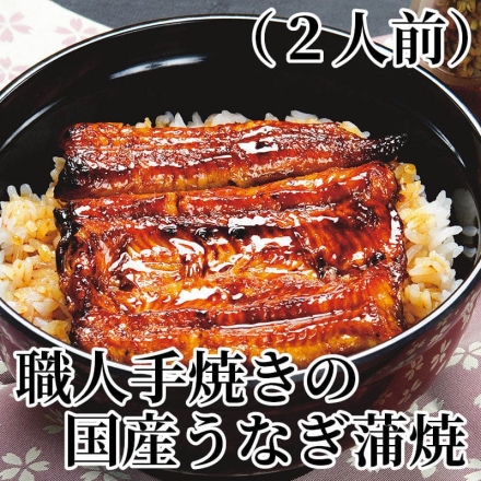 職人手焼きの国産うなぎ蒲焼（2人前）
