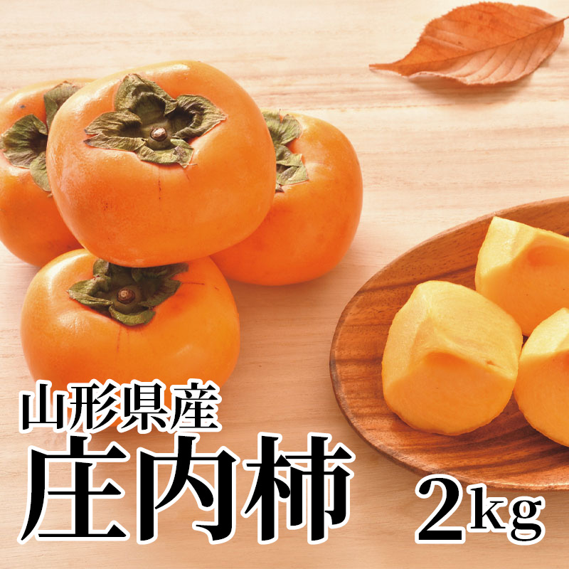 山形県産庄内柿 2ｋｇ