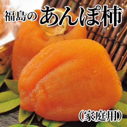 福島のあんぽ柿（家庭用） 230g×3