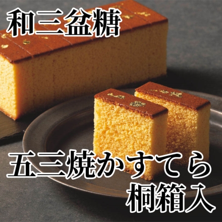 和三盆糖 五三焼かすてら 桐箱入 430g（12切）