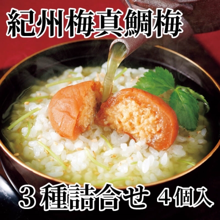 紀州梅真鯛梅 3種詰合せ 4個入