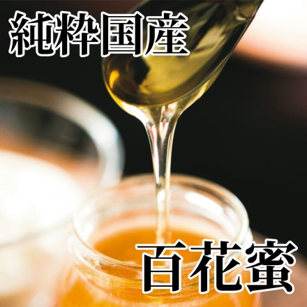 純粋国産百花蜜 300g