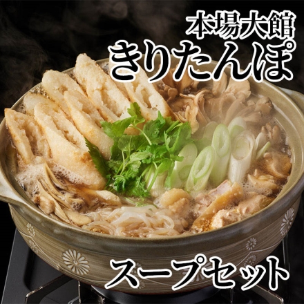 本場大館きりたんぽ スープセット 2人前540ｇ（きりたんぽ240ｇ（80g×3）、スープ300g）×2