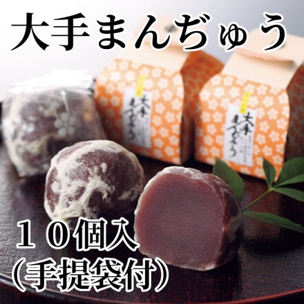 大手まんぢゅう 10個入（手提袋付）