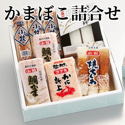かまぼこ詰合せ 並板かまぼこ80g×3、鯛かま160g×2、焼ちくわ3本、さしみ蒲鉾（プレーン）140g×2、かに新上150g