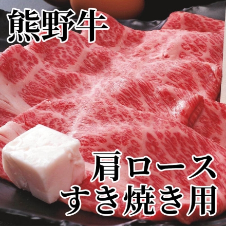 熊野牛肩ロースすき焼き用 350g、牛脂付