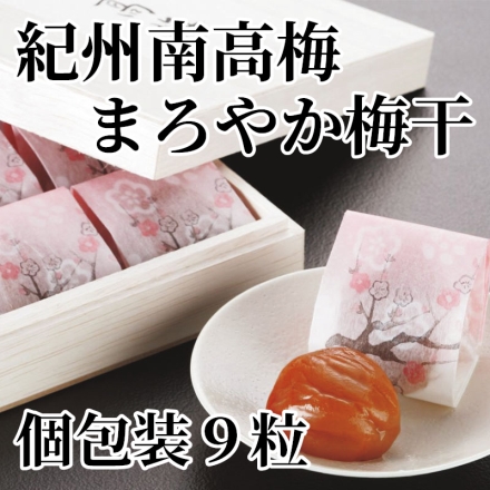 紀州南高梅まろやか梅干 個包装9粒