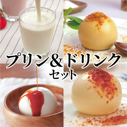 プリン＆ドリンクセット （白いプリン75g・カラメルソース5g 各2）×2、クレームブリュレ75g・カラメルクラッシュ2g 各2、塩キャラメルプリン75g・カラメルクラッシュ2g 各2、飲むヨーグルトプレーン・飲むヨーグルトももベリー 各200ｇ×2
