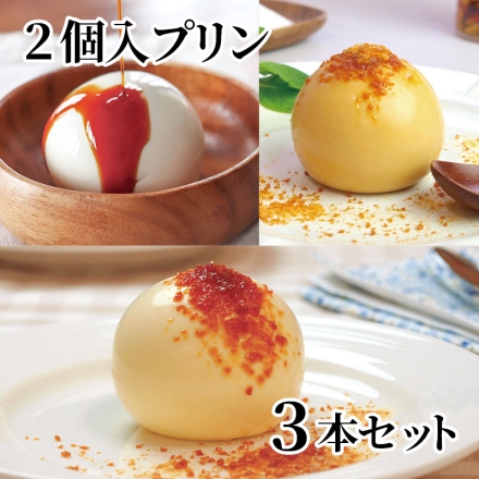 2個入プリン 3本セット