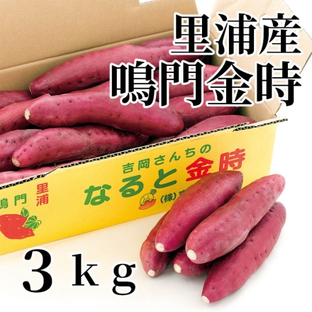 里浦産鳴門金時 3ｋｇ