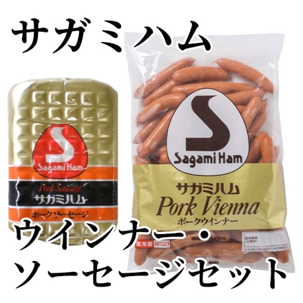 サガミハム ウインナー・ソーセージセット ポークウインナー・ポークソーセージ 各1kg