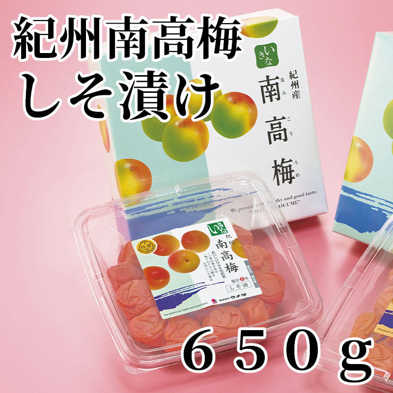 紀州南高梅しそ漬け650ｇ