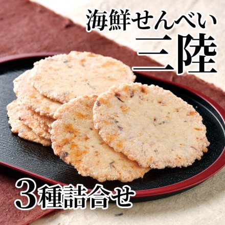 海鮮せんべい三陸3種詰合せ