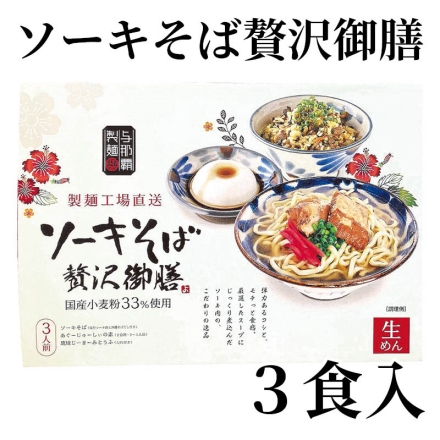 ソーキそば贅沢御膳 3食入