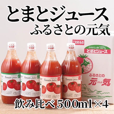 とまとジュースふるさとの元気飲み比べ500ｍｌ×4