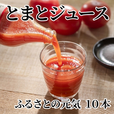 とまとジュース ふるさとの元気 10本
