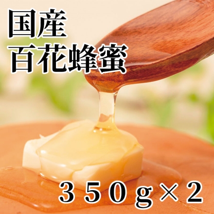 国産 百花蜂蜜350ｇ×2