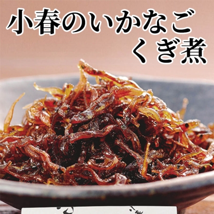 小春のいかなごくぎ煮 100g×2
