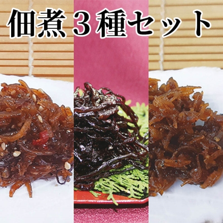 佃煮3種セット
