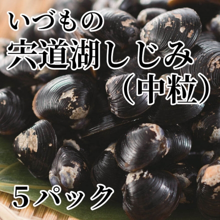 いづもの 宍道湖しじみ（中粒）5パック
