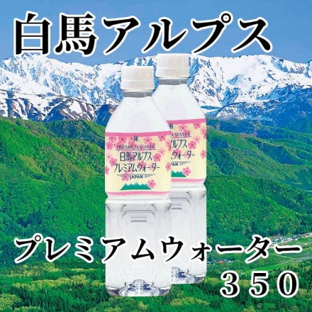 白馬アルプス プレミアムウォーター 350
