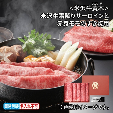 お中元のし付き ＜米沢牛黄木＞米沢牛霜降りサーロインと赤身モモのすき焼用 サーロイン・モモ 各200g、牛脂付 御中元 夏ギフト ギフト 贈答