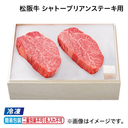 お中元のし付き 冷凍 松阪牛 シャトーブリアンステーキ用 200g（2枚）、牛脂付 御中元 夏ギフト ギフト 贈答