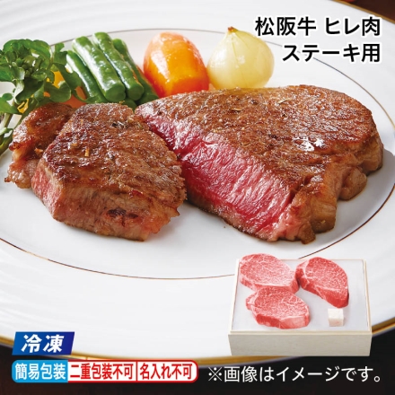 お中元のし付き 冷凍 松阪牛 ヒレ肉ステーキ用 360g（3枚）、牛脂付 御中元 夏ギフト ギフト 贈答