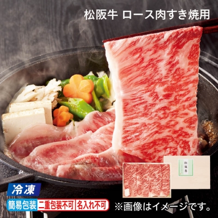 お中元のし付き 冷凍 松阪牛 ロース肉すき焼用 400g、牛脂付 御中元 夏ギフト ギフト 贈答