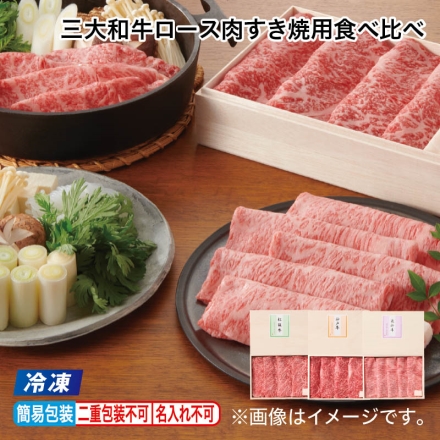 お中元のし付き 冷凍 三大和牛ロース肉すき焼用食べ比べ 松阪牛・神戸牛・近江牛 各ロース250ｇ、牛脂付 御中元 夏ギフト ギフト 贈答