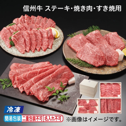 お中元のし付き 冷凍 信州牛 ステーキ・焼き肉・すき焼用 モモ（ステーキ用・焼き肉用 各340g、すき焼用280g）、牛脂付 御中元 夏ギフト ギフト 贈答
