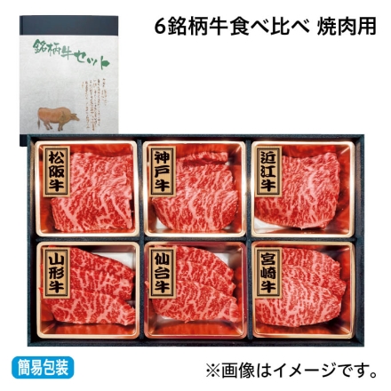 お中元のし付き 6銘柄牛食べ比べ 焼肉用 松阪牛・神戸牛・近江牛・山形牛・仙台牛・宮崎牛 各90g 御中元 夏ギフト ギフト 贈答