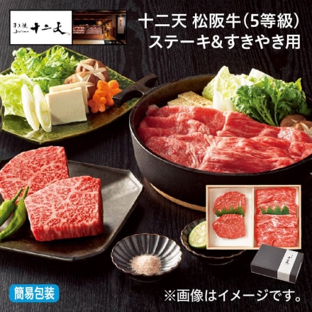 お中元のし付き 十二天 松阪牛（5等級）ステーキ＆すきやき用 ステーキ（モモ）200g（2枚）、すきやき用（モモ）300g 御中元 夏ギフト ギフト 贈答