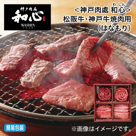 お中元のし付き ＜神戸肉處 和心＞松阪牛・神戸牛焼肉用（はなもり） 松阪牛（肩ロース、モモ）・神戸牛（肩ロース、モモ） 各200g 御中元 夏ギフト ギフト 贈答