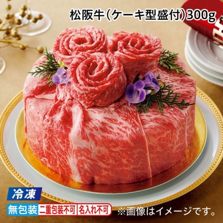 お中元のし付き 冷凍 松阪牛（ケーキ型盛付）300ｇ 御中元 夏ギフト ギフト 贈答