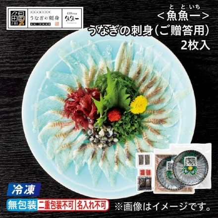 お中元のし付き 冷凍 ＜魚魚一＞うなぎの刺身（ご贈答用）2枚入 御中元 夏ギフト ギフト 贈答