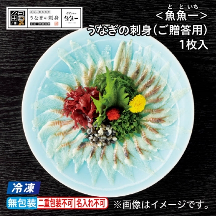 お中元のし付き 冷凍 ＜魚魚一＞うなぎの刺身（ご贈答用）1枚入 御中元 夏ギフト ギフト 贈答