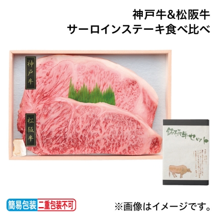 お中元のし付き 神戸牛＆松阪牛サーロインステーキ食べ比べ 神戸牛サーロイン・松阪牛サーロイン 各220g、牛脂付 御中元 夏ギフト ギフト 贈答