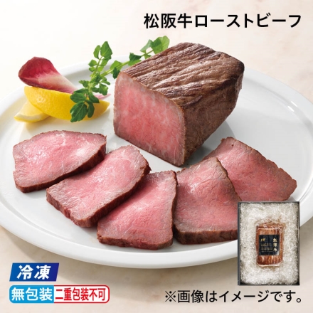 お中元のし付き 冷凍 松阪牛ローストビーフ 300g 御中元 夏ギフト ギフト 贈答