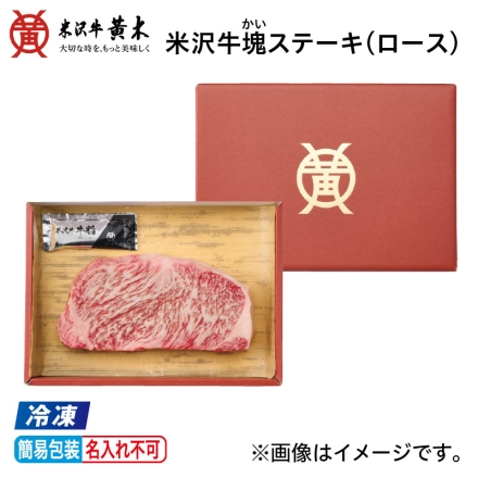 お中元のし付き 冷凍 米沢牛塊ステーキ（ロース） ロース肉500g、牛脂付 御中元 夏ギフト ギフト 贈答