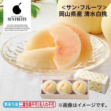 お中元のし付き ＜サン・フルーツ＞岡山県産 清水白桃 900g（ロイヤル：3個） 御中元 夏ギフト ギフト 贈答