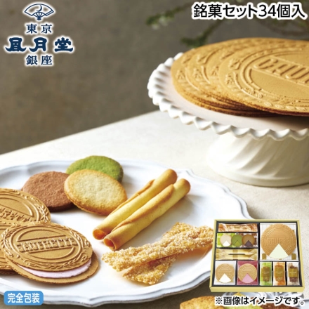 お中元のし付き 銘菓セット34個入 御中元 夏ギフト ギフト 贈答
