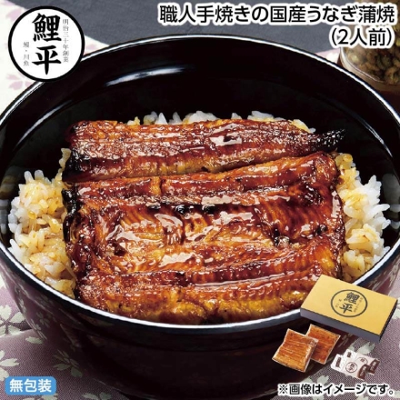 お中元のし付き 職人手焼きの国産うなぎ蒲焼（2人前） 御中元 夏ギフト ギフト 贈答