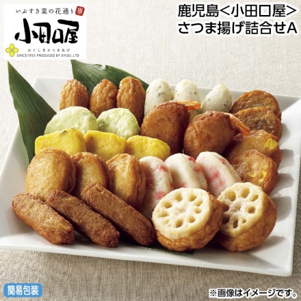 お中元のし付き 鹿児島＜小田口屋＞さつま揚げ詰合せＡ しそ天・いわし天・実えんどうチーズ天・紅生姜揚げ・かぼちゃ天 各2個、つけあげ・野菜天・とうもろこし天 各3個 御中元 夏ギフト ギフト 贈答