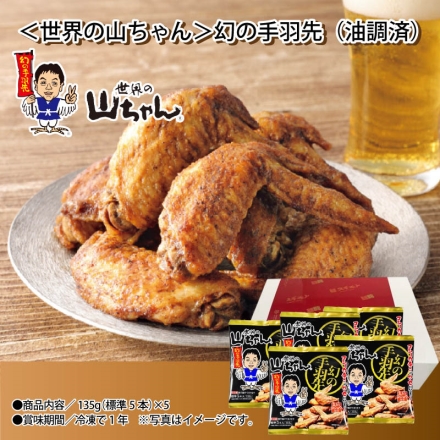お中元のし付き 冷凍 ＜世界の山ちゃん＞幻の手羽先（油調済） 135g（標準5本）×5 御中元 夏ギフト ギフト 贈答