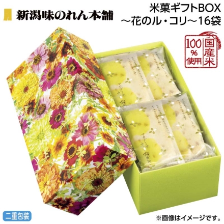 お中元のし付き 米菓ギフトＢＯＸ～花のル・コリ～16袋 御中元 夏ギフト ギフト 贈答