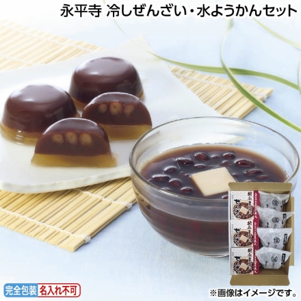 お中元のし付き 永平寺 冷しぜんざい・水ようかんセット ぜんざい185g×3、水ようかん90g×4 御中元 夏ギフト ギフト 贈答