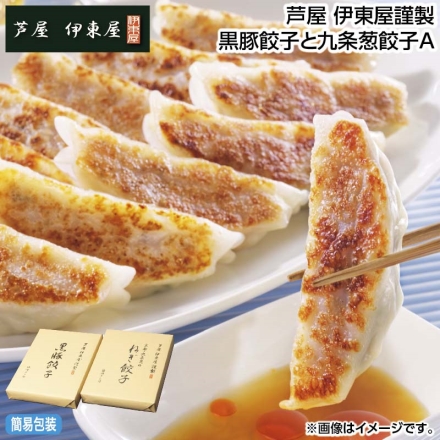 お中元のし付き 芦屋 伊東屋謹製 黒豚餃子と九条葱餃子Ａ 黒豚餃子［360g(18個)、味噌タレ40g(2個)］、九条葱餃子［360g(18個)、醤油タレ(ラー油付)31.4g(2個)］ 御中元 夏ギフト ギフト 贈答
