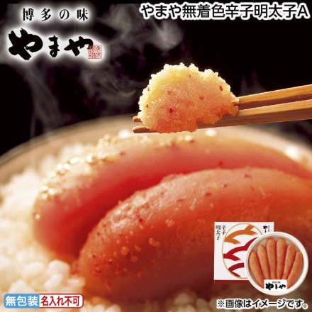 お中元のし付き やまや無着色辛子明太子Ａ 270g 御中元 夏ギフト ギフト 贈答